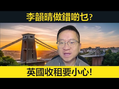 李韻晴做錯啲乜？英國收租要小心！