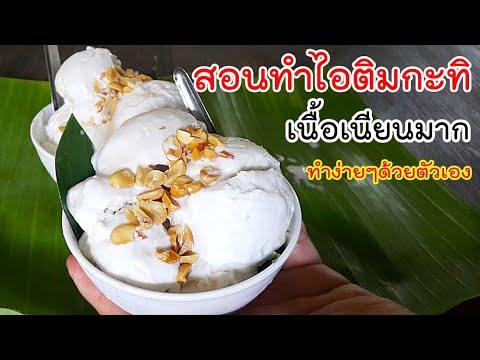 ไอติมกะทิ ไว้กินเอง เนื้อละเอียดมาก coconut milk ice cream