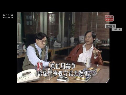 《香港，我的愛人》1991年音樂工廠（羅大佑、花比傲、林夕）的訪問