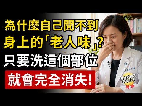 身上尷尬的「老人味」到底是什麼？只要洗對這個部位，就會完全消失！