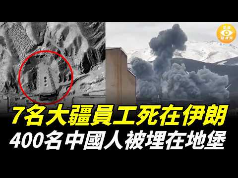 突發!3名雷達專家、7名大疆員工在伊朗被炸身亡,400名中國技術人員被埋在地堡