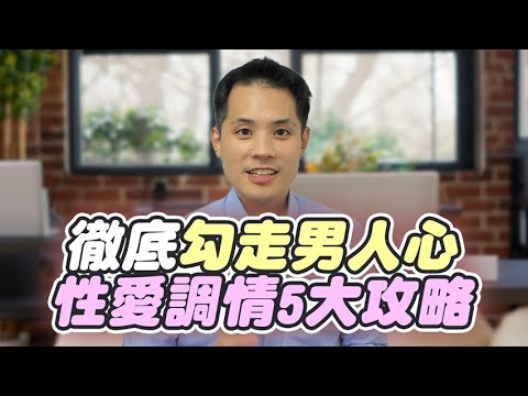 誘惑男人的5個性愛技巧：不只征服他的人、更征服他的心 – 真命天女方法