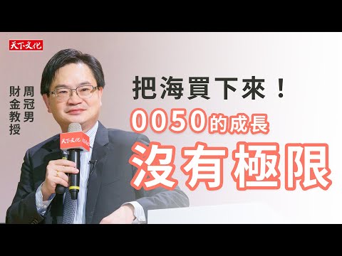 台積電還是0050?周冠男教授《長期買進》理財講座一次解析|天下文化 CC字幕