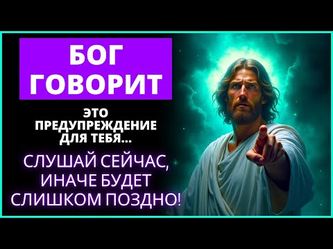 ⚠️ БОГ ГОВОРИТ, ЧТО ЭТО ПРЕДУПРЕЖДЕНИЕ АКТУАЛЬНО НА СЕЙЧАС! СЛУШАЙТЕ ВНИМАТЕЛЬНО! | Слово Божье