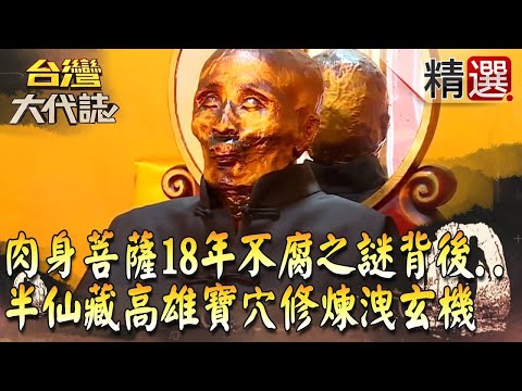 【精選】肉身活菩薩18年不腐之謎背後...  半仙高雄寶穴修煉洩玄機《台灣大代誌》