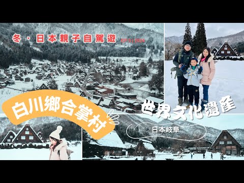 白川鄉合掌村 滿滿的白雪覆蓋著 宛如美麗夢幻的童話世界 |  冬．日本親子自駕遊 EP5