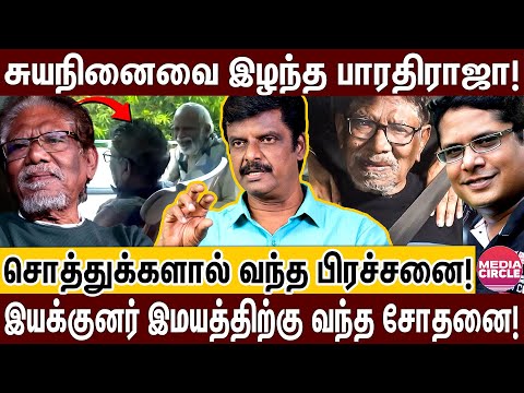 பாரதிராஜாவுக்கு நினைவு சுத்தமா இல்ல..இயக்குனர் இமயத்திற்கு இப்படி ஒரு சோதனையா😭 | BHARATHIRAJA |