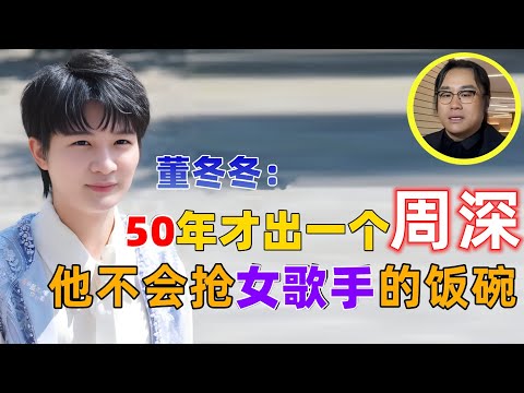 董冬冬：乐坛50年才出一个周深，他不是抢女歌手的饭碗，而是质感不一样 #周深 #深深 #zhou shen #charlie zhou