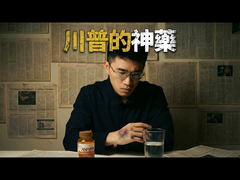 川普的神藥,為何他的手背一直有瘀青,精英階層迷戀的長壽抗衰方法靠譜嗎?