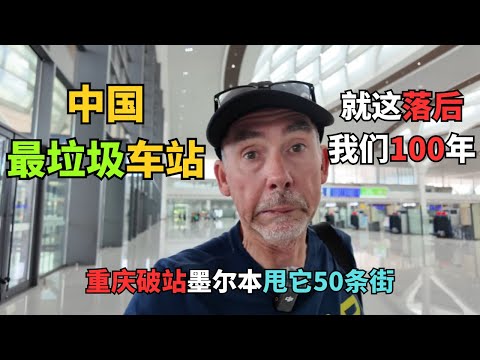 澳洲博主被重庆东站吓哭:"天啊!我们国家像活在石器时代!"38个月建成的中国奇迹,让西方300年优越感瞬间崩塌