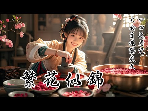 【繁花似錦】被退婚那日，我親手燒了那張婚書。此後三年時間，我從沈府的管家丫鬟蛻變成胭脂鋪老闆。辭行離開那天，他紅着眼問我：「婚書還算數嗎？」 我淡笑道：「沈大人忘了？婚書，三年前就燒了。」