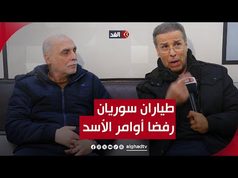 رفض قصف حماة فقام الأسد بحبسه لمدة 43 عاما | لقاء خاص مع الطيار السوري رغيد الططري