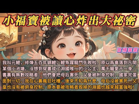 《讀心小福寶炸出大祕密》我叫元鯉，修煉五百年錦鯉，鯉魚躍龍門失敗啦。原以爲會落到凡間某個小池塘。沒想到穿書成了淵國小公主。書裏有無數攻略者。他們會把母后害死，父皇被附身控制。面對一切，我在心裏瘋狂吐槽