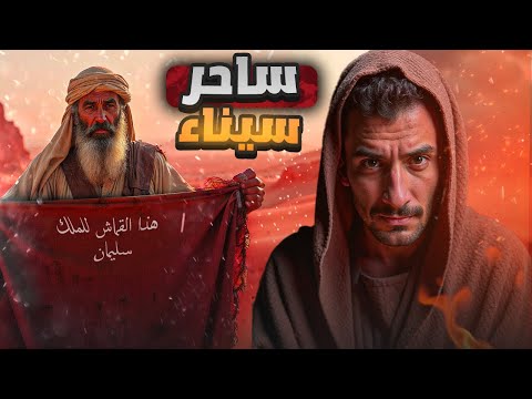 ساحر سيناء | والرحلة المحرمة إلى بستان إرم بن عاد