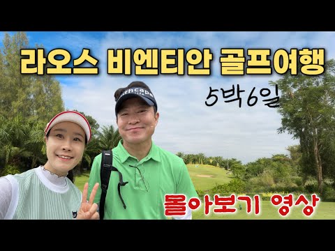 🔥(4K)5박6일 라오스 비엔티안 골프여행 몰아보기🔥 롱비엔CC·레이크뷰CC 라운드 + 방비엥 1일투어까지 완벽했던 12월의 골프여행⛳️#부부골프#동남아골프여행