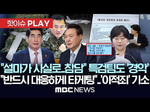 "설마가 사실로..참담" 특검팀도 '경악', "반드시 대응하게 타게팅"..'이적죄' 기소 - [핫이슈PLAY] MBC뉴스 2025년 11월 10일