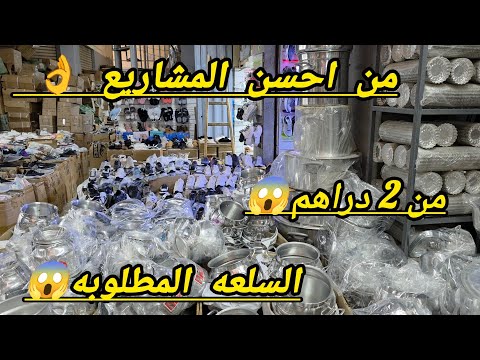 تعالوا تعالوا 😱 جميع لوازم الحلويات 💥  عروض خطيره في اواني 😱ما يمكنش  هذا الفيديو 😱🏃‍♂️🏃‍♂️