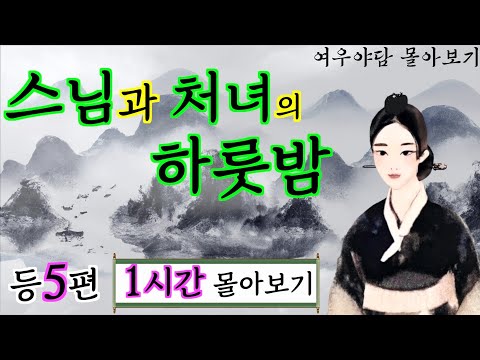 여우야담 1시간 몰아보기 10 | 야담·옛날이야기
