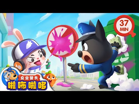 【新劇集】亂塗鴉的皮皮兔 | 不亂塗亂畫 | 寶寶好習慣 | 動畫 | 卡通 | 安全警長啦咘啦哆