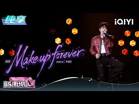 纯享:周深《Make up forever》专属音色带来抚慰人心的力量 | EP07 音乐缘计划2 Crush of Music | iQIYI潮综艺