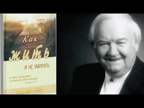 Как жить и не умирать   Норвел Хейз