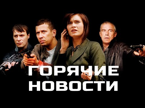 ГОРЯЧИЕ НОВОСТИ I КРИМИНАЛЬНЫЙ БОЕВИК I Смотреть ФИЛЬМ онлайн бесплатно