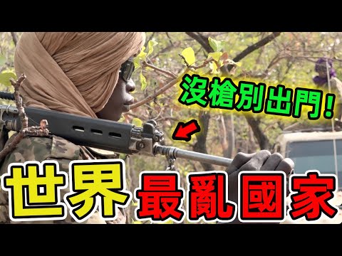 世界上最亂的十個國家，治安崩潰到令人難以置信的地步。|好奇風向標 #世界之最 #出類拔萃 #腦洞大開 #top10 #國家 #國家排名 #最亂國家