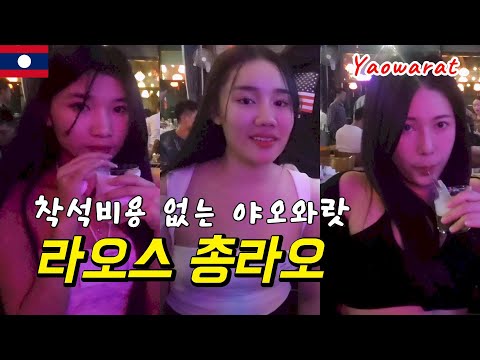 62.🇱🇦 라오스 비엔티안 가장 만족했던 총라오를 소개합니다.