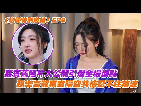 [SUB] Guests’ Old Photos Bring Everyone to Tears—Sun Leyan Gets Emotional in the Studio!