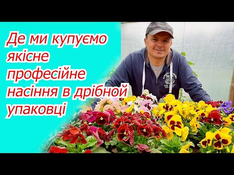 Що ми будемо вирощувати в наступному році та де купуємо дійсно якісне насіння.