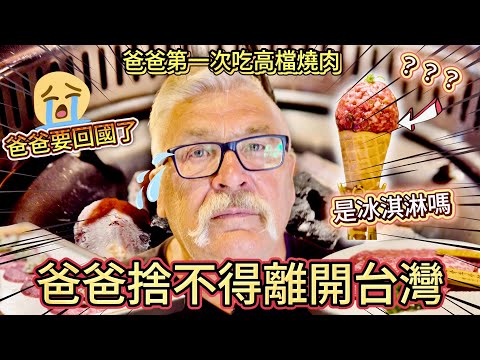 我捨不得離開台灣❤️｜爸爸離開台灣前先請他吃最高級的燒肉店！🥩｜依依不捨地回國 😭🇬🇧 ｜