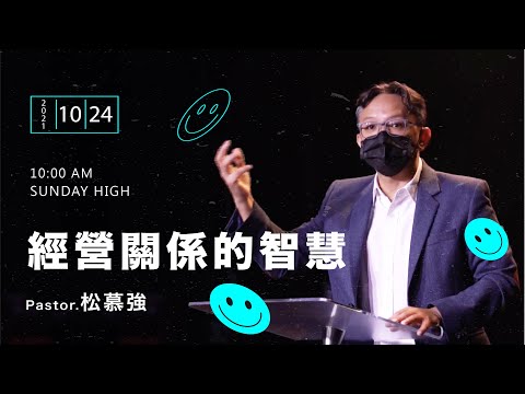 經營關係的智慧 -松慕強牧師＿20211024主日敬拜│Sunday High信息