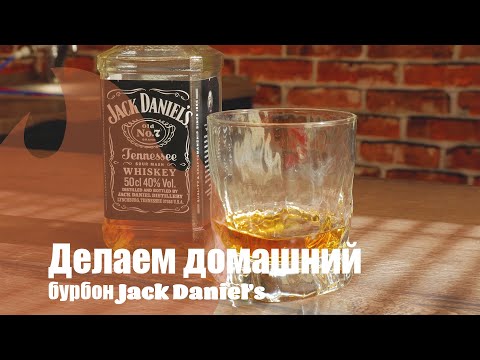 Домашний Jack Daniels. От браги до дегустации.