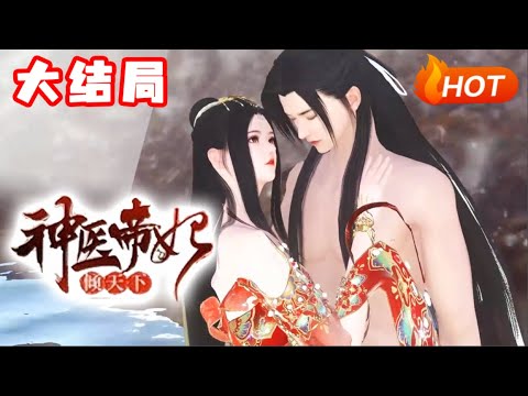 【大结局+番外🔥】💗《神医帝妃倾天下》二十一世纪军医洛九黎穿越，成为长宁王朝被弃别院、一尸两命的昭王妃。她杀刁奴、鸣冤和离，锋芒毕露。初遇身中咒术的战神王爷，她抱大腿寻靠山。#小福动画 #穿越 #言情