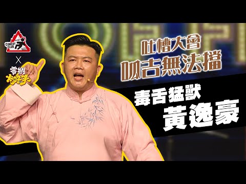 【吐槽大會—呱吉無法擋】毒舌猛獸｜黃逸豪｜Roast of Froggy