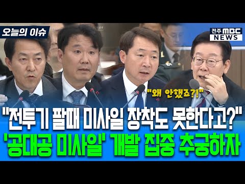 "전투기 팔때 미사일 장착도 못한다고요?" '공대공 미사일' 개발 집중 추궁하자 해명 분주한 관계기관들