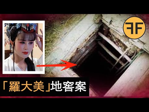 123萬網紅「羅大美」離奇失踪，3個月後農村菜窖發出詭異臭味