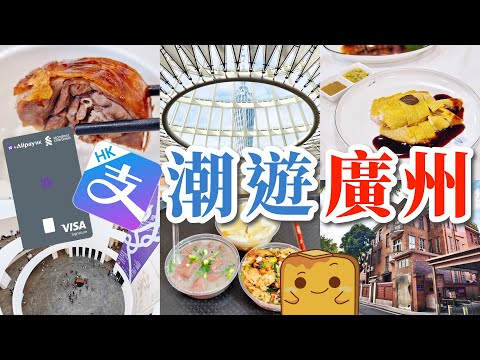 [高鐵] AlipayHK🇭🇰港紙遊廣州！廣州十大名雞巿師雞🐔超高CP值燒鵝🪿勁平足料糯米飯🍚亞洲最大美術館🖼️潮人集中地東山口😎