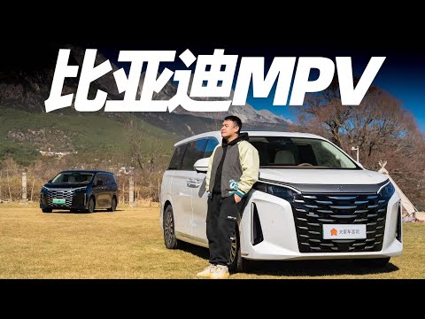 最懂家用市场的BYD比亚迪MPV，该卖多少钱？【大家车言论】