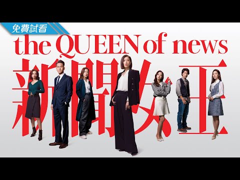#TVB 時裝都市商戰 2023 | 新聞女王 - 第1集 (免費線上看) | 佘詩曼、馬國明、李施嬅、高海寧、王敏奕、何依婷 | 11月新劇速遞
