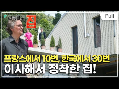 [Full] 건축탐구- 집 - 너는 내 운명