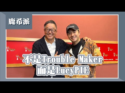 【不是Trouble Maker 而是LucyPIE】專訪 鹿希派｜欸！我說到哪裡了？2023.04.11