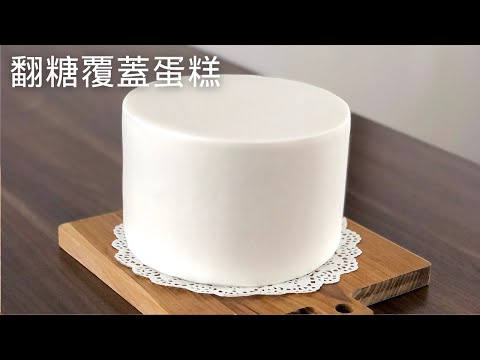 【翻糖蛋糕第一堂】: 如何用翻糖覆蓋蛋糕 (5分鐘) ｜Irma 的翻糖蛋糕