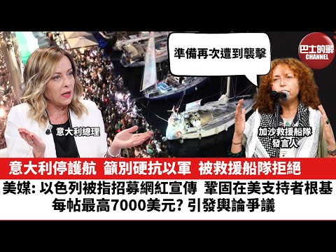 【晨早直播】意大利停護航，籲別硬抗以軍，被救援船隊拒絕。美媒: 以色列被指招募網紅宣傳，鞏固在美支持者根基，每帖最高7000美元? 引發輿論爭議。25年10月2日