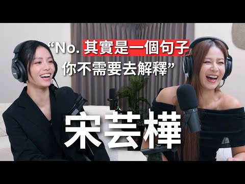 【Podcast】EP84｜不當演員了？想去咖啡廳打工？不敢承認自己是演員，工作不穩定？如何學會Say No - 宋芸樺