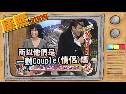 2009.12.07康熙來了完整版　今晚大家來說ABC!!