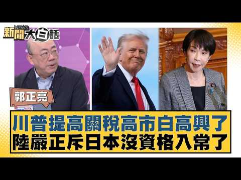 Trump's tariff increase only disappointed the market; China firmly denounces Japan as unqualified...