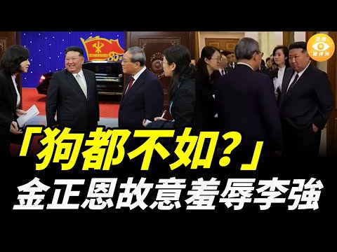 戰狼秒變奴才！金正恩公開羞辱李強，外交信號超詭異……