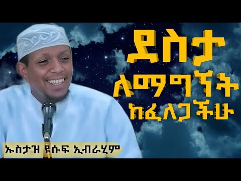ኡስታዝ ዩሱፍ ኢብራሂም ደስታ ማግኘት ትፈልጋላችሁ ustaz yusuf ibrahim amhaic daeaw |ዳዕዋ በአማረኛ|ሀዲስ|ሀደስ