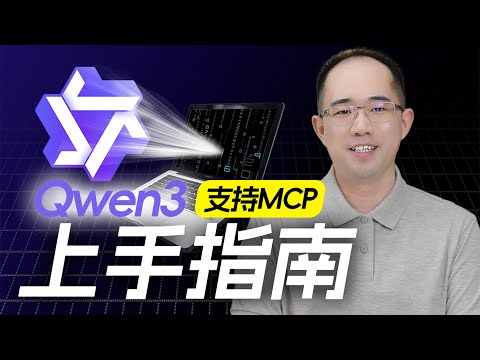 【保姆级】Qwen3硬件配置、模型选择与本地部署完全指南，全面支持MCP，思考模式自由切换！